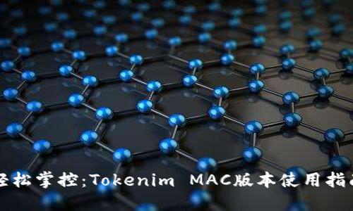 轻松掌控:Tokenim MAC版本使用指南