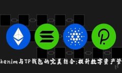 探索Tokenim与TP钱包的完美结合：提升数字资产管