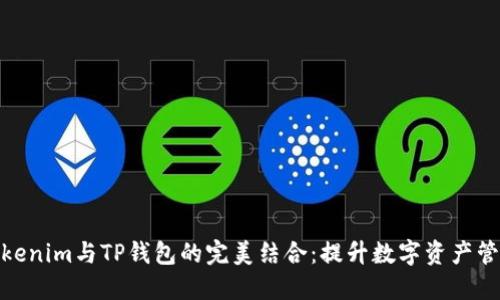 探索Tokenim与TP钱包的完美结合：提升数字资产管理体验