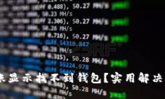 Tokenim转账显示找不到钱包？实用解决方案大揭秘