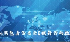 如何选择适合的Tokenim钱包身份名称？提升你的数