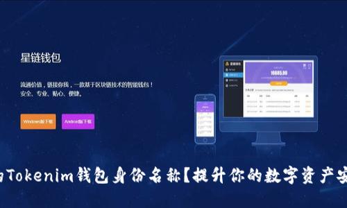 如何选择适合的Tokenim钱包身份名称?提升你的数字资产安全性与独特性!