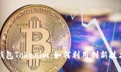 全面剖析去中心化钱包Tokenim：如何利用创新技术