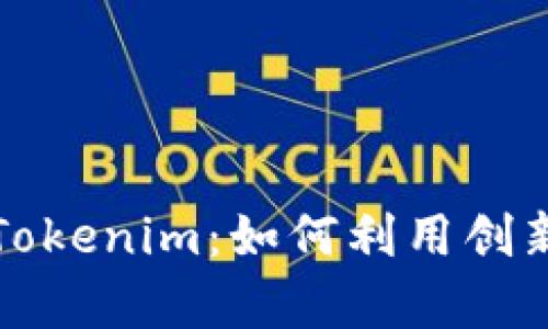 全面剖析去中心化钱包Tokenim:如何利用创新技术保护你的数字资产