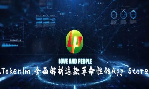 发现Tokenim:全面解析这款革命性的App Store体验