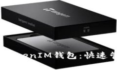 安全便捷的TokenTokenIM钱包：快速管理您的USDT资产