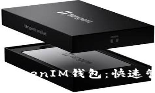 安全便捷的TokenTokenIM钱包:快速管理您的USDT资产