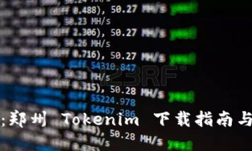轻松获取:郑州 Tokenim 下载指南与使用技巧