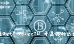 轻松掌握Geth TokenIM，开启你的区块链之旅