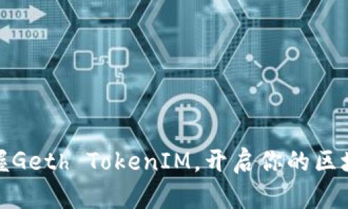 轻松掌握Geth TokenIM,开启你的区块链之旅
