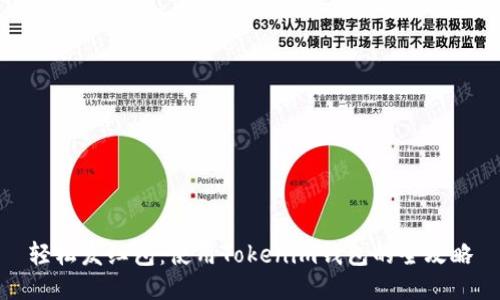 轻松发红包:使用Tokenim钱包的全攻略