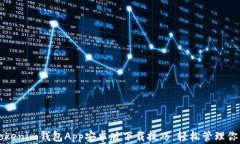 快速掌握Tokenim钱包App安卓版下载技巧，轻松管理