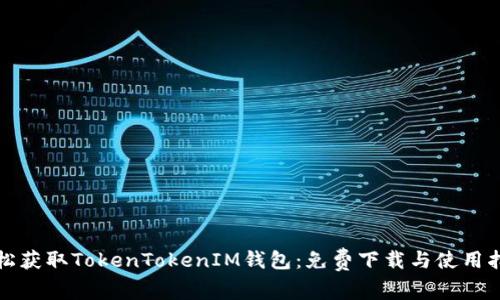 轻松获取TokenTokenIM钱包:免费下载与使用指南