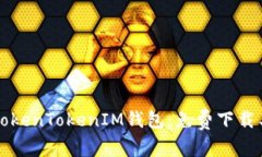 轻松获取TokenTokenIM钱包：免费下载与使用指南