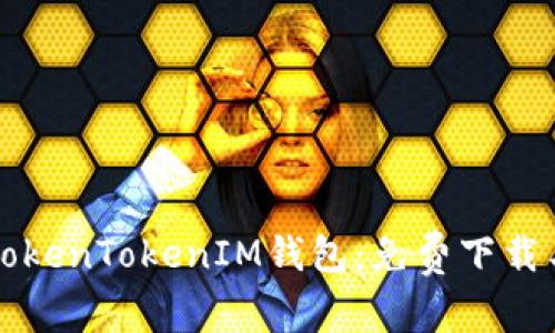 轻松获取TokenTokenIM钱包:免费下载与使用指南