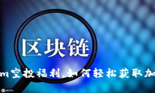 揭秘Tokenim空投福利,如何轻松获取加密货币奖励