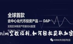 揭秘Tokenim空投福利，如何轻松获取加密货币奖励