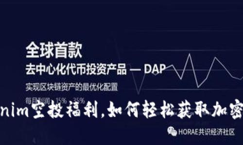 揭秘Tokenim空投福利,如何轻松获取加密货币奖励