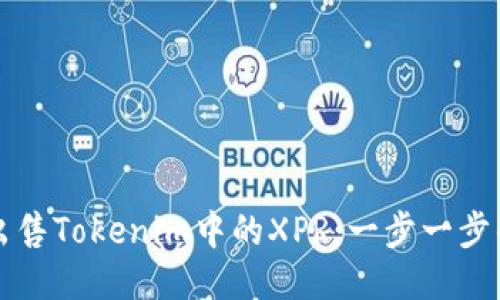 如何出售Tokenim中的XPR:一步一步的指南