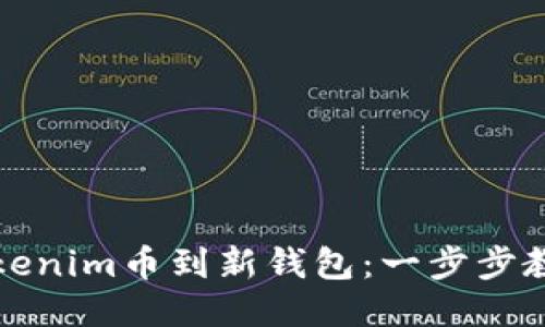 轻松转移Tokenim币到新钱包:一步步教你如何操作