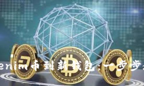 轻松转移Tokenim币到新钱包:一步步教你如何操作
