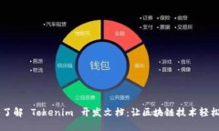 深入了解 Tokenim 开发文档：让区块链技术轻松上