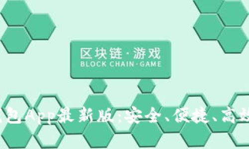 探索Tokentokenim钱包App最新版：安全、便捷、高效的数字资产管理利器