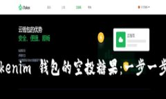 获取2019 Tokenim 钱包的空投糖果：一步一步教你如