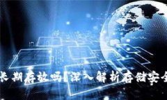 Tokenim：能长期存放吗？深入解析存储安全与操作