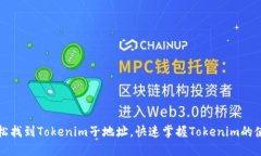 如何轻松找到Tokenim子地址，快速掌握Tokenim的使用