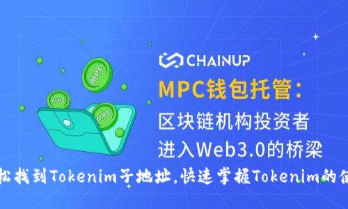 如何轻松找到Tokenim子地址,快速掌握Tokenim的使用技巧