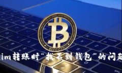 解决Tokenim转账时“找不到钱包”的问题：详细指