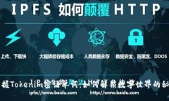 掌握Tokenim密语单词：如何解锁数字世界的秘密