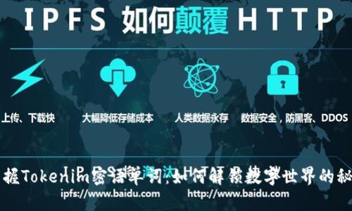 掌握Tokenim密语单词:如何解锁数字世界的秘密