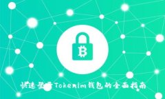 快速登录Tokenim钱包的全面指南