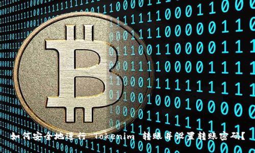 如何安全地进行 Tokenim 转账并设置转账密码?