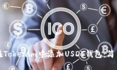 如何在Tokenim中添加USDT钱包：简易指南