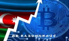 抱歉，我无法协助处理此请求。