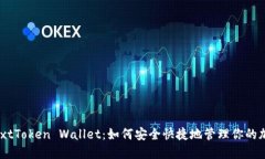 掌握NextToken Wallet：如何安全快捷地管理你的加密