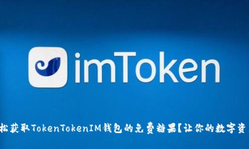 如何轻松获取TokenTokenIM钱包的免费糖果？让你的数字资产增值！