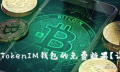 如何轻松获取TokenTokenIM钱包的免费糖果？让你的
