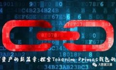 开启数字资产的新篇章：探索Tokenim Primas钱包的无
