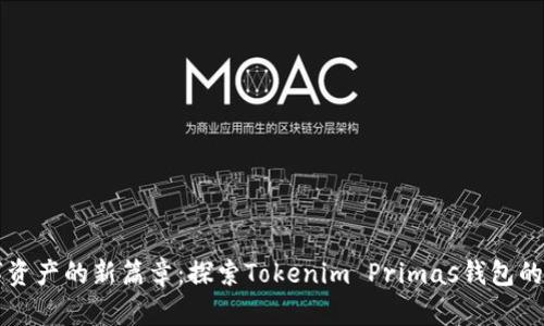 开启数字资产的新篇章:探索Tokenim Primas钱包的无尽可能