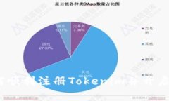 简易指南：如何顺利注册Tokenim并开启你的加密之