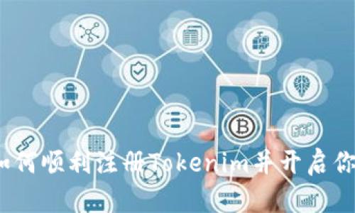 简易指南:如何顺利注册Tokenim并开启你的加密之旅