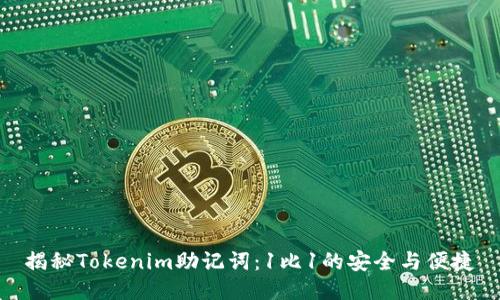 揭秘Tokenim助记词:1比1的安全与便捷