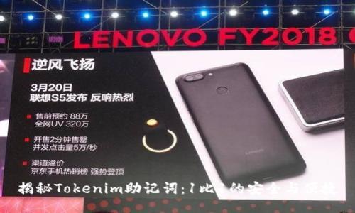 揭秘Tokenim助记词:1比1的安全与便捷
