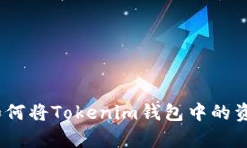 轻松转移:如何将Tokenim钱包中的资产转到欧意