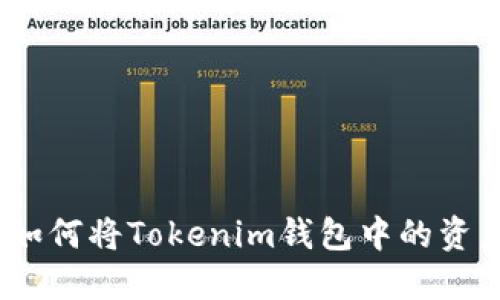 轻松转移:如何将Tokenim钱包中的资产转到欧意