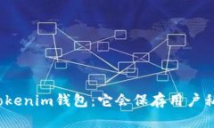 探秘Tokenim钱包：它会保存用户私钥吗？